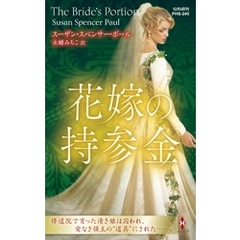花嫁の持参金【ハーレクイン・ヒストリカル・スペシャル版】