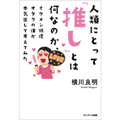 人類にとって「推し」とは何なのか、イケメン俳優オタクの僕が本気出して考えてみた