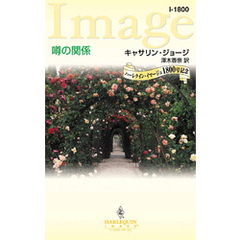 噂の関係