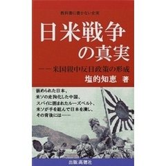 日米戦争の真実--米国親中反日政策の形成