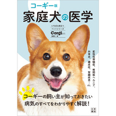 コーギー版 家庭犬の医学
