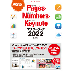 Pages・Numbers・Keynoteマスターブック2022