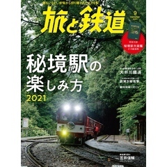 旅と鉄道2021年9月号　秘境駅の楽しみ方2021