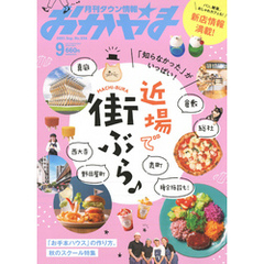 タウン情報おかやま 2021年9月号