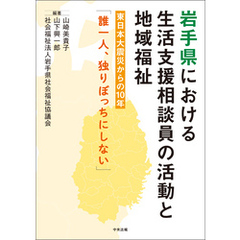 岩手県における生活支援相談員の活動と地域福祉　―東日本大震災からの１０年「誰一人、独りぼっちにしない」