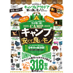 晋遊舎ムック　キャンプ＆アウトドア 安くて良いモノ ベストコレクション2022
