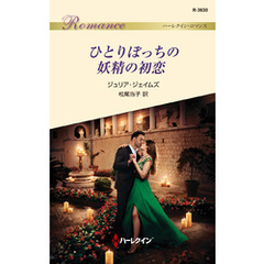 ひとりぼっちの妖精の初恋
