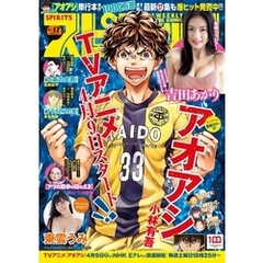 週刊ビッグコミックスピリッツ 2022年17号【デジタル版限定グラビア増量｢吉田あかり｣】（2022年3月28日発売）