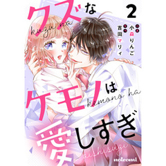 クズなケモノは愛しすぎ2巻