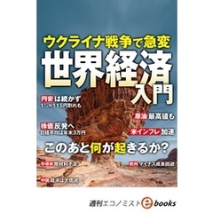 ウクライナ戦争で急変　世界経済入門（週刊エコノミストebooks）