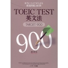 TOEIC（R）TEST英文法TARGET900