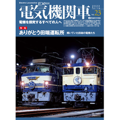 電気機関車EX (エクスプローラ) Vol.23