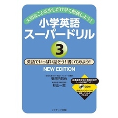 大切なことを少しだけ早く勉強しよう！小学英語スーパードリル③英語でいっぱい話そう！書いてみよう！ NEWEDITION【音声DL付】