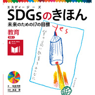 ＳＤＧｓのきほん　未来のための１７の目標　教育　目標４