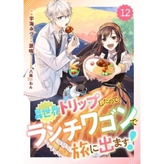 Berry’sFantasy異世界トリップしたので、ランチワゴンで旅に出ます！12巻