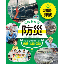 これからの防災　身につけよう！　自助・共助・公助　地震・津波