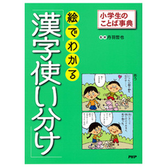 小学生のことば事典 絵でわかる「漢字使い分け」