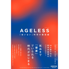 AGELESS（エイジレス）：「老いない」科学の最前線