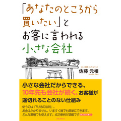 「あなたのところから買いたい」とお客に言われる小さな会社