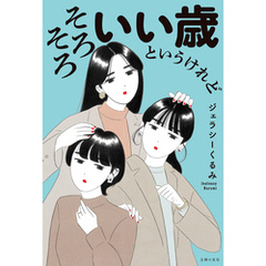 そろそろいい歳というけれど