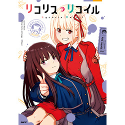 リコリス・リコイル 公式コミックアンソロジー リアクト 通販