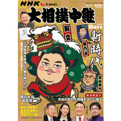 NHK G-Media 大相撲中継 令和5年 初場所号 (サンデー毎日増刊)