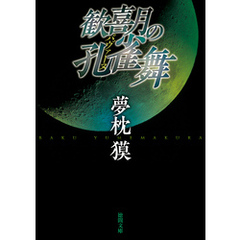 法徳間書店 法徳間書店の検索結果 - 通販｜セブンネットショッピング