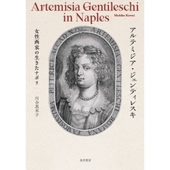 アルテミジア・ジェンティレスキ―女性画家の生きたナポリ―