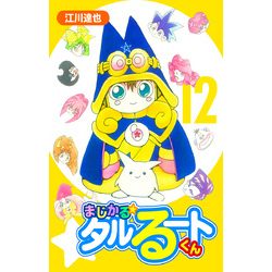 まじかる☆タルるートくん【完全版】12. 通販｜セブンネット