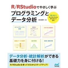 R／RStudioでやさしく学ぶプログラミングとデータ分析