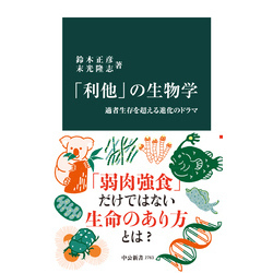 「利他」の生物学　適者生存を超える進化のドラマ（中公新書）【電子書籍】