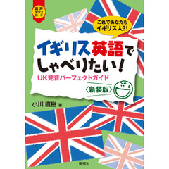 イギリス英語でしゃべりたい！ ――UK発音パーフェクトガイド〈新装版〉