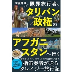 限界旅行者、タリバン政権のアフガニスタンへ行く