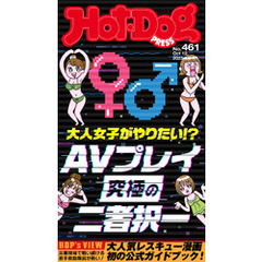 Ｈｏｔ－Ｄｏｇ　ＰＲＥＳＳ (ホットドッグプレス)　ｎｏ．４６１　ＡＶプレイ究極の二者択一