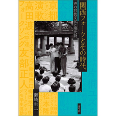 関西フォークとその時代　声の対抗文化と現代詩