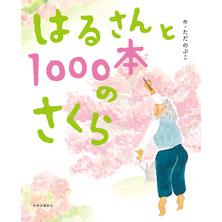 はるさんと1000本のさくら