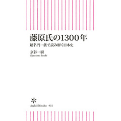 藤原氏の1300年　超名門一族で読み解く日本史