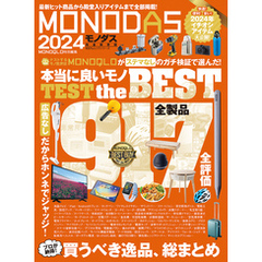 100％ムックシリーズ　MONODAS 2024