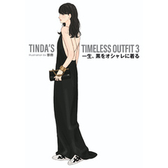 TINDA’S TIMELESS OUTFIT 3　一生、黒をオシャレに着る