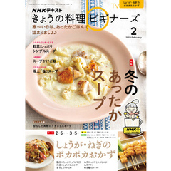 ＮＨＫ きょうの料理 ビギナーズ 2024年2月号