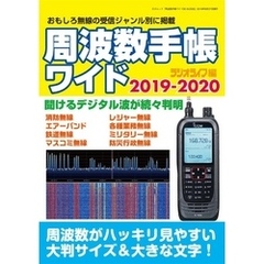 周波数手帳ワイド2019-2020