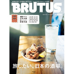 BRUTUS(ブルータス) 2024年 4月15日号 No.1005 [旅したい、日本の酒場。]