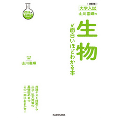 改訂版　大学入試　山川喜輝の　生物が面白いほどわかる本