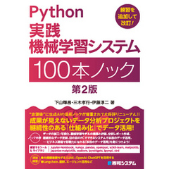 Python実践 機械学習システム 100本ノック 第2版