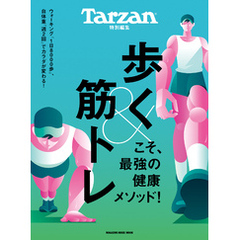 Tarzan特別編集　歩く&筋トレこそ、最強の健康メソッド！