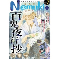 Nemuki+ (ネムキプラス) 2024年7月号 [雑誌]