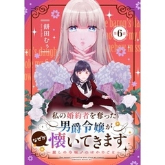 私の婚約者を奪った男爵令嬢がなぜか懐いてきます～麗しの令嬢♂のはかりごと～ 第6話【単話版】