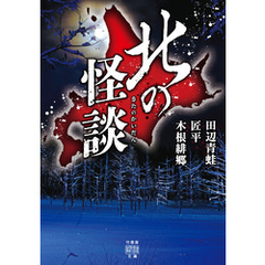 北の怪談