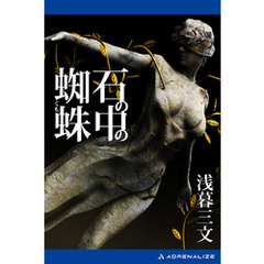 石の中の蜘蛛