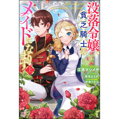 【無料試し読み版】没落令嬢、貧乏騎士のメイドになります （上）
